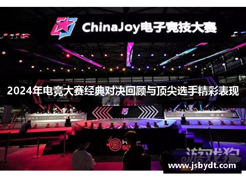 2024年电竞大赛经典对决回顾与顶尖选手精彩表现 2024年电竞大赛经典对决回顾与顶尖选手精彩表现