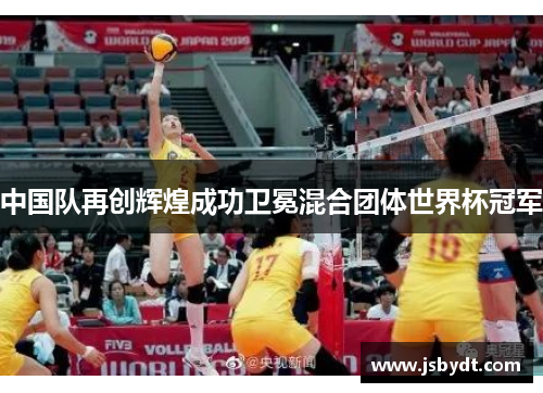 中国队再创辉煌成功卫冕混合团体世界杯冠军 中国队再创辉煌成功卫冕混合团体世界杯冠军