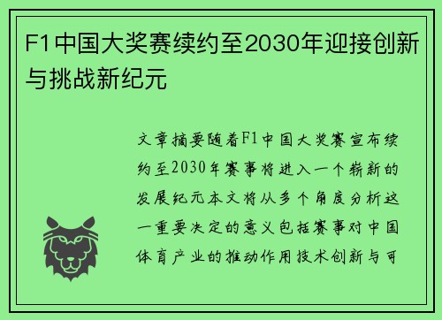F1中国大奖赛续约至2030年迎接创新与挑战新纪元 F1中国大奖赛续约至2030年迎接创新与挑战新纪元