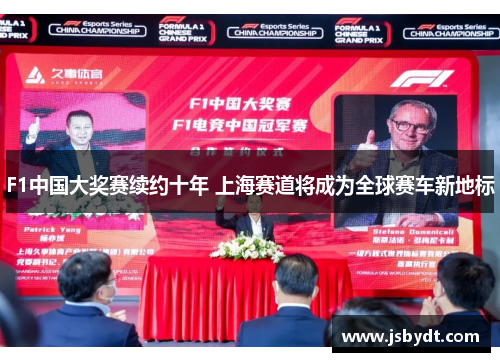 F1中国大奖赛续约十年 上海赛道将成为全球赛车新地标 F1中国大奖赛续约十年 上海赛道将成为全球赛车新地标