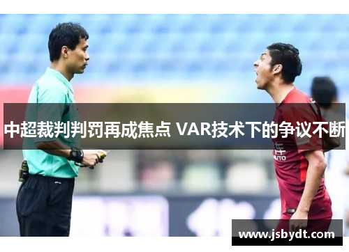 中超裁判判罚再成焦点 VAR技术下的争议不断 中超裁判判罚再成焦点 VAR技术下的争议不断