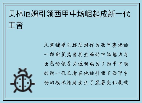 贝林厄姆引领西甲中场崛起成新一代王者 贝林厄姆引领西甲中场崛起成新一代王者