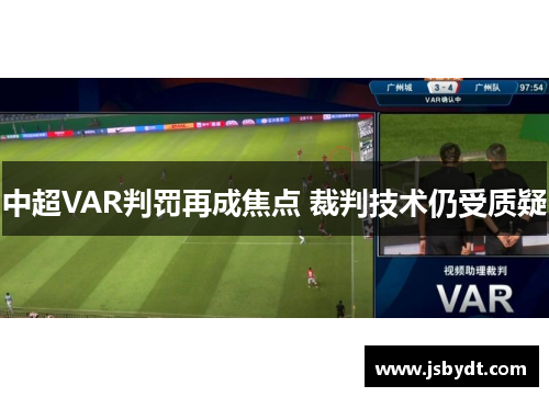中超VAR判罚再成焦点 裁判技术仍受质疑 中超VAR判罚再成焦点 裁判技术仍受质疑