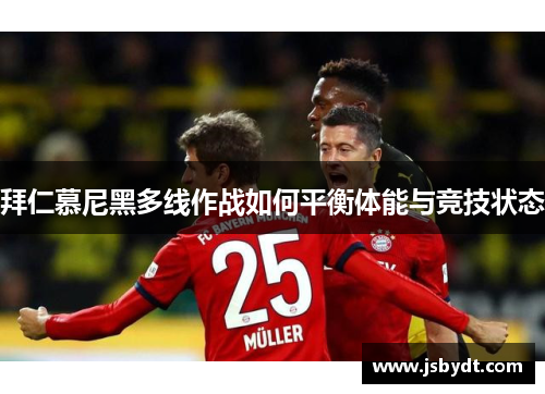 拜仁慕尼黑多线作战如何平衡体能与竞技状态