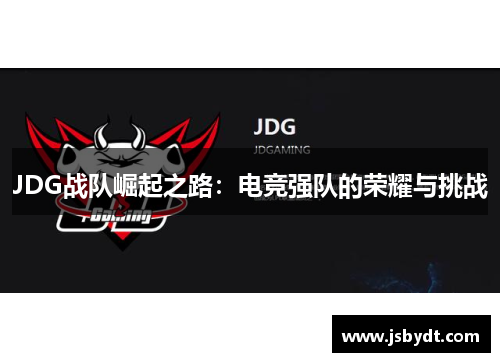 JDG战队崛起之路：电竞强队的荣耀与挑战