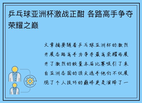 乒乓球亚洲杯激战正酣 各路高手争夺荣耀之巅 乒乓球亚洲杯激战正酣 各路高手争夺荣耀之巅