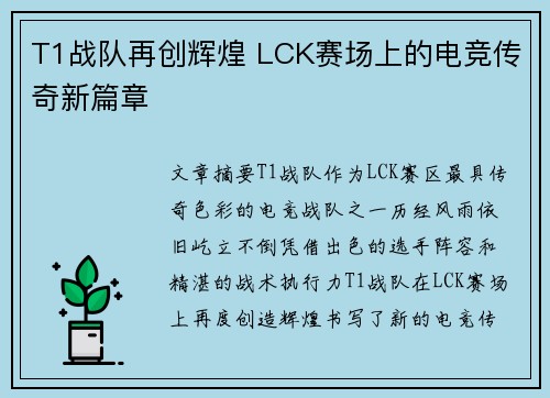 T1战队再创辉煌 LCK赛场上的电竞传奇新篇章