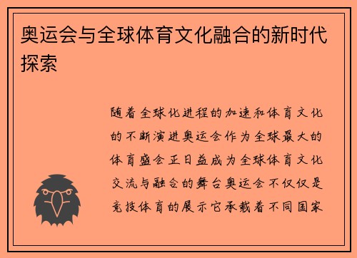 奥运会与全球体育文化融合的新时代探索 奥运会与全球体育文化融合的新时代探索