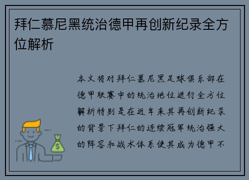 拜仁慕尼黑统治德甲再创新纪录全方位解析 拜仁慕尼黑统治德甲再创新纪录全方位解析