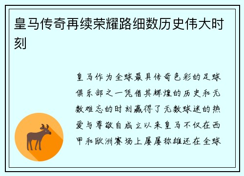 皇马传奇再续荣耀路细数历史伟大时刻