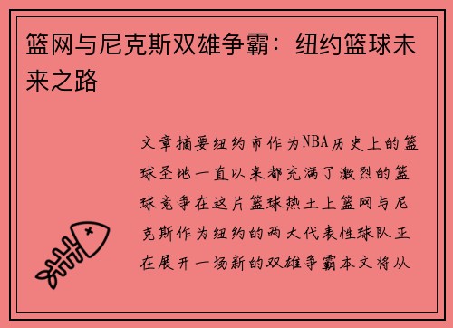 篮网与尼克斯双雄争霸：纽约篮球未来之路