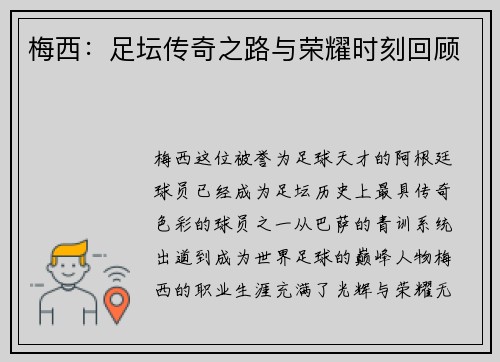 梅西:足坛传奇之路与荣耀时刻回顾 梅西:足坛传奇之路与荣耀时刻回顾