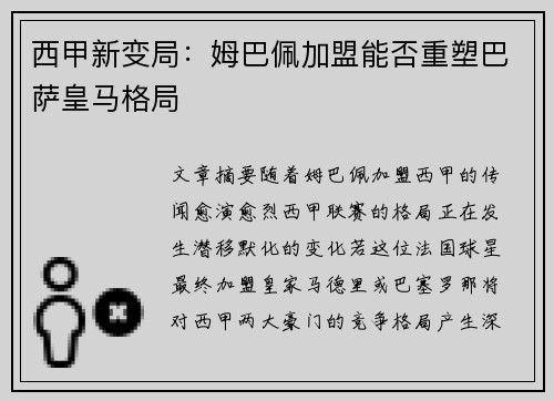 西甲新变局:姆巴佩加盟能否重塑巴萨皇马格局 西甲新变局:姆巴佩加盟能否重塑巴萨皇马格局