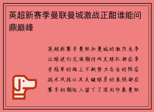 英超新赛季曼联曼城激战正酣谁能问鼎巅峰 英超新赛季曼联曼城激战正酣谁能问鼎巅峰