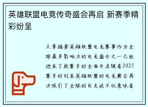 英雄联盟电竞传奇盛会再启 新赛季精彩纷呈 英雄联盟电竞传奇盛会再启 新赛季精彩纷呈