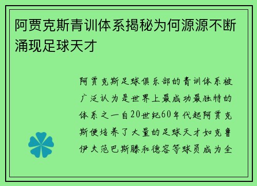 阿贾克斯青训体系揭秘为何源源不断涌现足球天才
