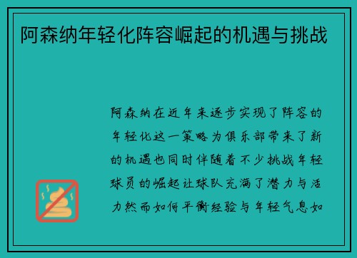 阿森纳年轻化阵容崛起的机遇与挑战 阿森纳年轻化阵容崛起的机遇与挑战