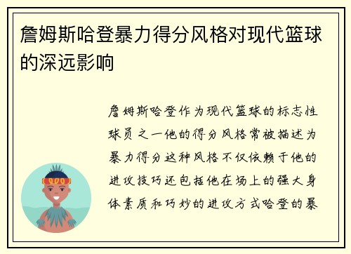 詹姆斯哈登暴力得分风格对现代篮球的深远影响 詹姆斯哈登暴力得分风格对现代篮球的深远影响