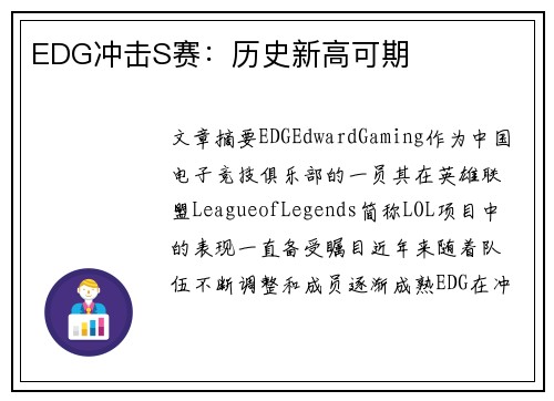 EDG冲击S赛:历史新高可期 EDG冲击S赛:历史新高可期