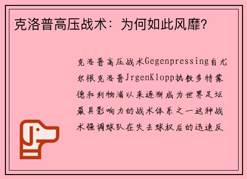 克洛普高压战术：为何如此风靡？