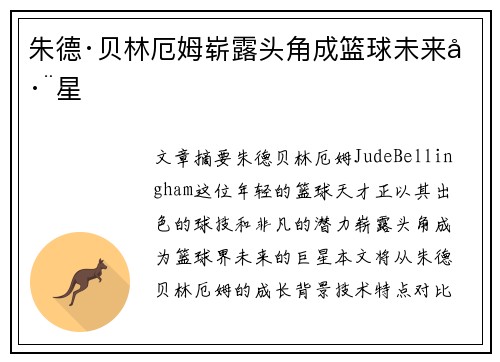 朱德·贝林厄姆崭露头角成篮球未来巨星