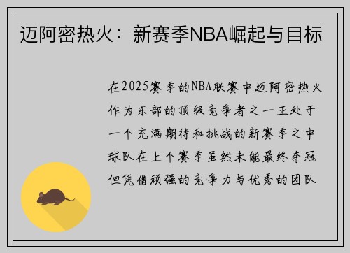 迈阿密热火:新赛季NBA崛起与目标 迈阿密热火:新赛季NBA崛起与目标