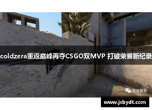 coldzera重返巅峰再夺CSGO双MVP 打破荣誉新纪录 coldzera重返巅峰再夺CSGO双MVP 打破荣誉新纪录