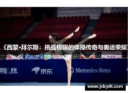 《西蒙·拜尔斯：挑战极限的体操传奇与奥运荣耀》