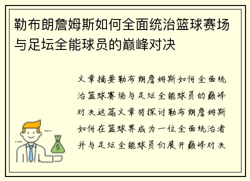 勒布朗詹姆斯如何全面统治篮球赛场与足坛全能球员的巅峰对决