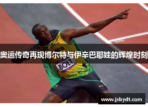 奥运传奇再现博尔特与伊辛巴耶娃的辉煌时刻 奥运传奇再现博尔特与伊辛巴耶娃的辉煌时刻
