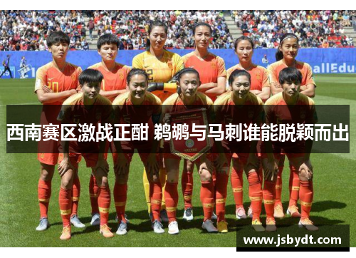 西南赛区激战正酣 鹈鹕与马刺谁能脱颖而出 西南赛区激战正酣 鹈鹕与马刺谁能脱颖而出