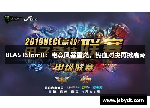 BLASTSlamII:电竞风暴重燃,热血对决再掀高潮 BLASTSlamII:电竞风暴重燃,热血对决再掀高潮