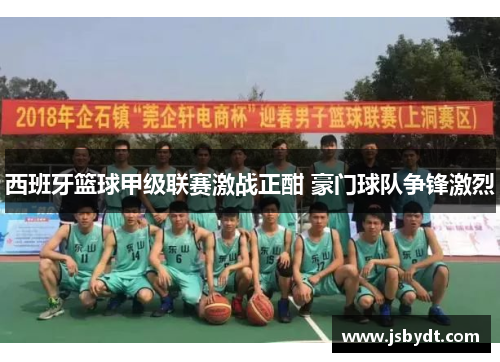 西班牙篮球甲级联赛激战正酣 豪门球队争锋激烈 西班牙篮球甲级联赛激战正酣 豪门球队争锋激烈