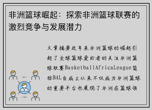 非洲篮球崛起：探索非洲篮球联赛的激烈竞争与发展潜力