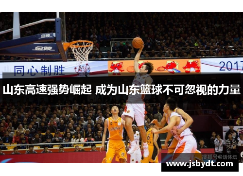 山东高速强势崛起 成为山东篮球不可忽视的力量