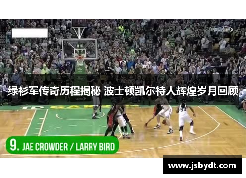 绿衫军传奇历程揭秘 波士顿凯尔特人辉煌岁月回顾