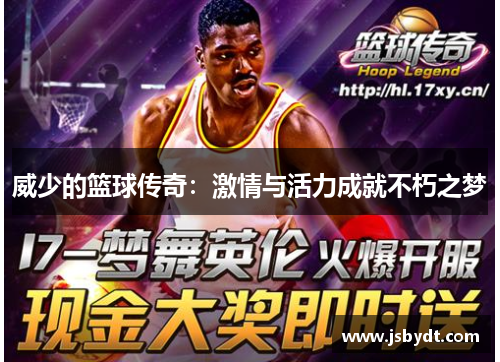 威少的篮球传奇：激情与活力成就不朽之梦