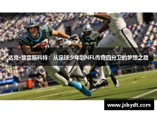 达克·普雷斯科特:从足球少年到NFL传奇四分卫的梦想之路 达克·普雷斯科特:从足球少年到NFL传奇四分卫的梦想之路