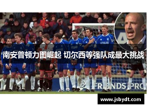 南安普顿力图崛起 切尔西等强队成最大挑战