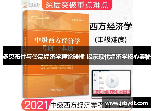 多恩布什与曼昆经济学理论碰撞 揭示现代经济学核心奥秘 多恩布什与曼昆经济学理论碰撞 揭示现代经济学核心奥秘