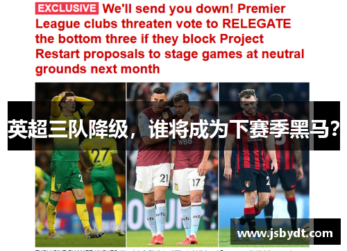 英超三队降级，谁将成为下赛季黑马？