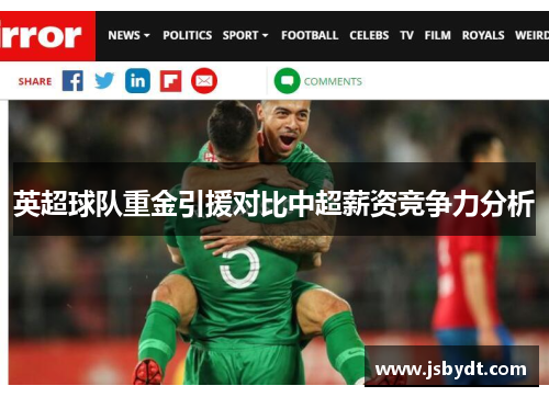 英超球队重金引援对比中超薪资竞争力分析