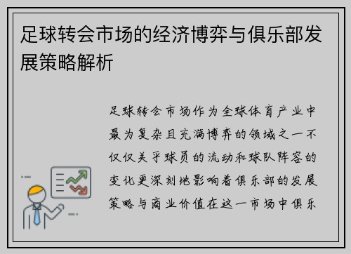 足球转会市场的经济博弈与俱乐部发展策略解析