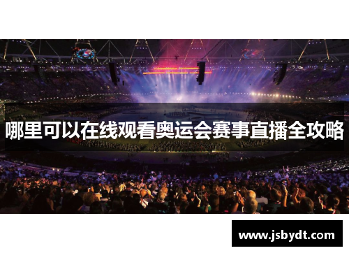 哪里可以在线观看奥运会赛事直播全攻略