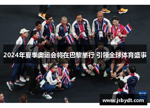 2024年夏季奥运会将在巴黎举行 引领全球体育盛事
