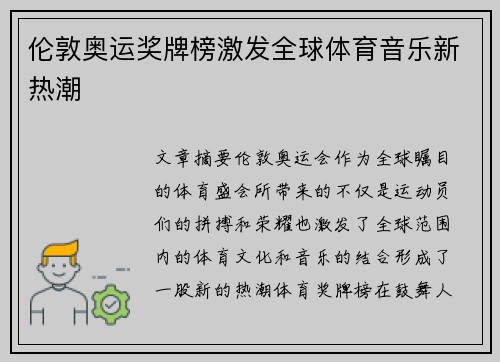 伦敦奥运奖牌榜激发全球体育音乐新热潮 伦敦奥运奖牌榜激发全球体育音乐新热潮