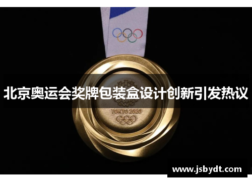 北京奥运会奖牌包装盒设计创新引发热议