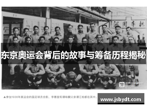 东京奥运会背后的故事与筹备历程揭秘