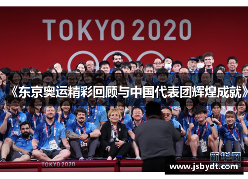 《东京奥运精彩回顾与中国代表团辉煌成就》