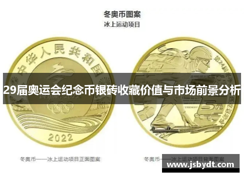 29届奥运会纪念币银砖收藏价值与市场前景分析 29届奥运会纪念币银砖收藏价值与市场前景分析